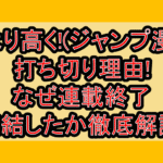 天より高く!(ジャンプ漫画)打ち切り理由!なぜ連載終了･完結したか徹底解説!
