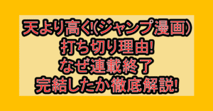 天より高く!(ジャンプ漫画)打ち切り理由!なぜ連載終了･完結したか徹底解説!