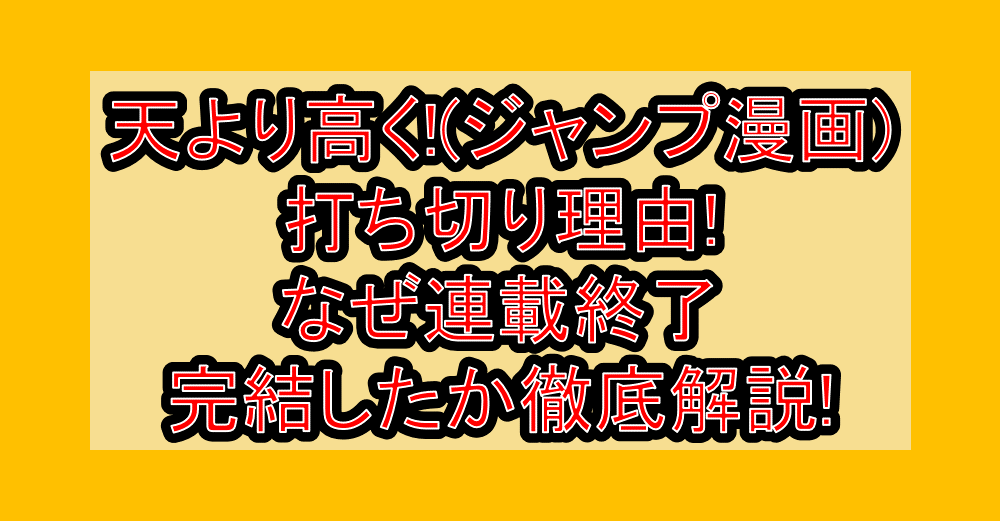 天より高く!(ジャンプ漫画)打ち切り理由!なぜ連載終了･完結したか徹底解説!