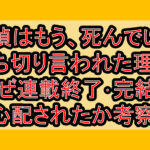 探偵はもう、死んでいる打ち切り言われた理由!なぜ連載終了･完結を心配されたか考察!