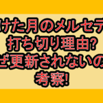 欠けた月のメルセデス打ち切り理由?なぜ更新されないのか考察!