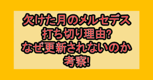 欠けた月のメルセデス打ち切り理由?なぜ更新されないのか考察!