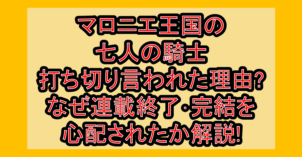 マロニエ王国の七人の騎士打ち切り言われた理由?なぜ連載終了･完結を心配されたか解説!