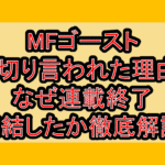 MFゴースト打ち切り言われた理由は?なぜ連載終了･完結したか徹底解説!