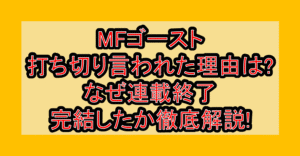 MFゴースト打ち切り言われた理由は?なぜ連載終了・完結したか徹底解説!