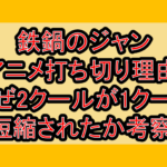 鉄鍋のジャンアニメ打ち切り理由!なぜ2クールが1クール短縮されたか考察!