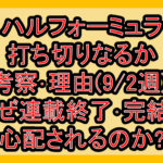 ハルフォーミュラ打ち切りなるか考察･理由(9/2週)!なぜ連載終了･完結を心配されるのか?
