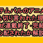テムパルのアニメ打ち切り言われた理由?なぜ連載終了･完結を心配されたか解説!