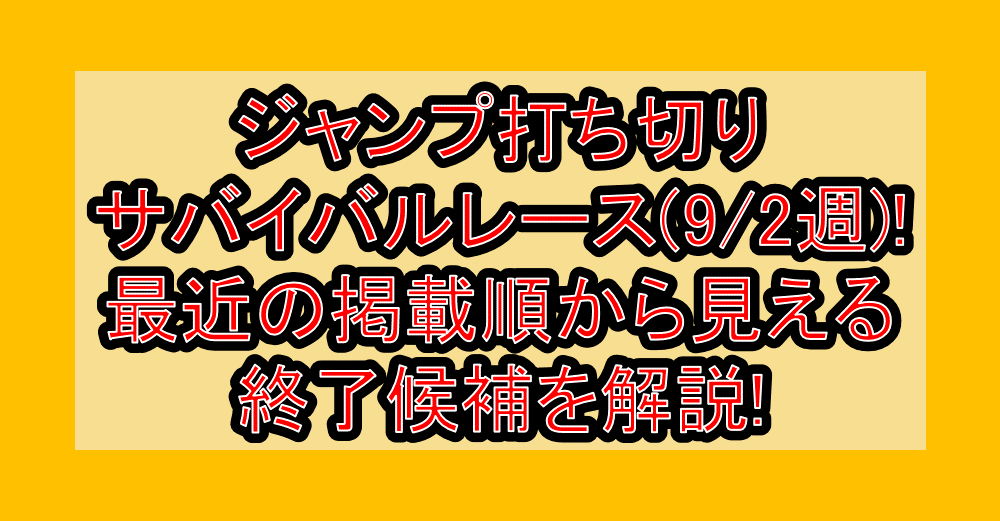 ジャンプ打ち切りサバイバルレース(9/2週)!最近の掲載順から見える終了候補を解説!