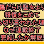 傷だらけ聖女より報復をこめて打ち切り言われた理由?なぜ連載終了･完結したか解説!
