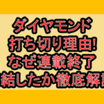 ダイヤモンド(ジャンプ漫画)打ち切り理由!なぜ連載終了･完結したか徹底解説!