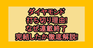 ダイヤモンド(ジャンプ漫画)打ち切り理由!なぜ連載終了･完結したか徹底解説!