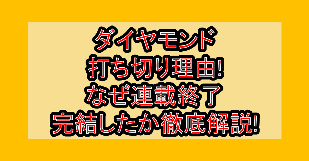 ダイヤモンド(ジャンプ漫画)打ち切り理由!なぜ連載終了･完結したか徹底解説!