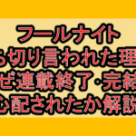 フールナイト打ち切り言われた理由?なぜ連載終了･完結を心配されたか解説!
