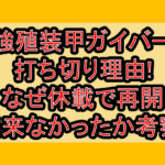 強殖装甲ガイバー打ち切り理由!なぜ休載で再開出来なかったか考察!