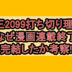 魔王2099打ち切り理由?なぜ漫画連載終了･完結したか考察!