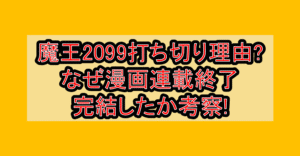 魔王2099打ち切り理由?なぜ漫画連載終了･完結したか考察!