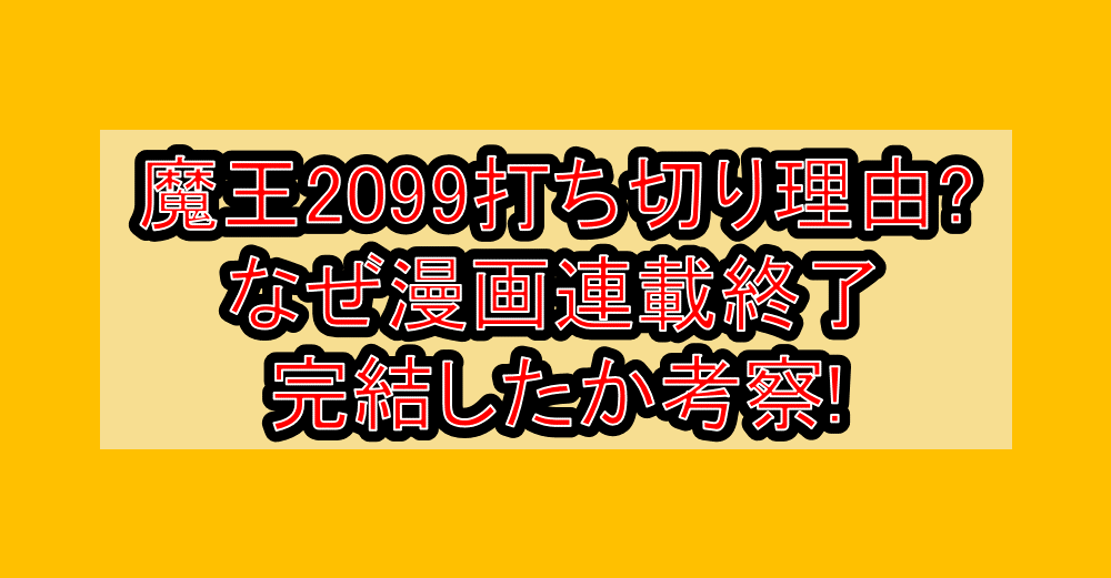 魔王2099打ち切り理由?なぜ漫画連載終了･完結したか考察!