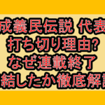 平成義民伝説 代表人打ち切り理由?なぜ連載終了･完結したか徹底解説!