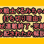 FX戦士くるみちゃん打ち切り理由?なぜ連載終了･完結を心配されたか解説!