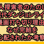 凡人探索者のたのしい現代ダンジョンライフ漫画打ち切り理由?なぜ完結を心配されたか考察!