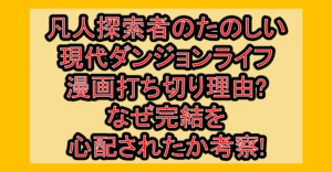 凡人探索者のたのしい現代ダンジョンライフ漫画打ち切り理由?なぜ完結を心配されたか考察!