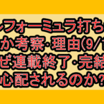 ハルフォーミュラ打ち切りなるか考察･理由(9/1週)!なぜ連載終了･完結を心配されるのか?
