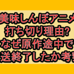 美味しんぼアニメ打ち切り理由?なぜ原作途中で放送終了したか考察!