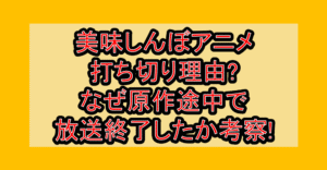 美味しんぼアニメ打ち切り理由?なぜ原作途中で放送終了したか考察!