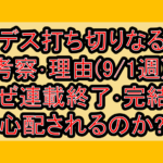 勇デス打ち切りなるか考察･理由(9/1週)!なぜ連載終了･完結を心配されるのか?