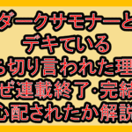 ダークサモナーとデキている打ち切り言われた理由?なぜ連載終了･完結を心配されたか解説!