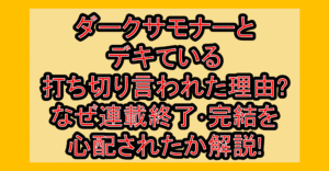 ダークサモナーとデキている打ち切り言われた理由?なぜ連載終了･完結を心配されたか解説!