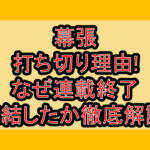 幕張打ち切り理由!なぜ連載終了･完結したか徹底解説!