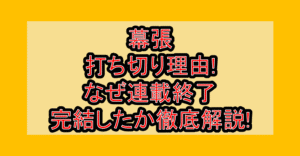幕張打ち切り理由!なぜ連載終了･完結したか徹底解説!