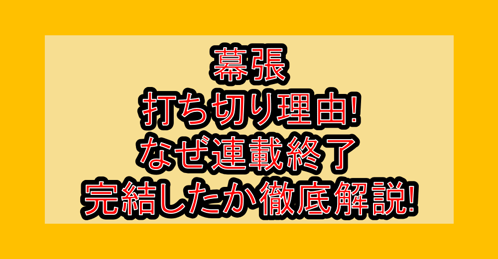 幕張打ち切り理由!なぜ連載終了･完結したか徹底解説!
