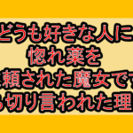 どうも好きな人に惚れ薬を依頼された魔女です打ち切り言われた理由?なぜ連載終了･完結を心配されたか解説!