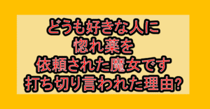 どうも好きな人に惚れ薬を依頼された魔女です打ち切り言われた理由?なぜ連載終了・完結を心配されたか解説!