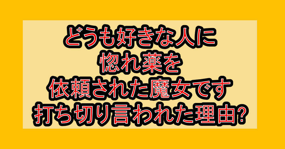 どうも好きな人に惚れ薬を依頼された魔女です打ち切り言われた理由?なぜ連載終了・完結を心配されたか解説!