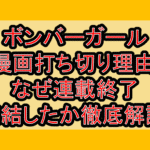 ボンバーガール漫画打ち切り理由!なぜ連載終了･完結したか徹底解説!