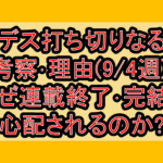 勇デス打ち切りなるか考察･理由(9/4週)!なぜ連載終了･完結を心配されるのか?