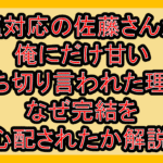 塩対応の佐藤さんが俺にだけ甘い打ち切り言われた理由!なぜ完結を心配されたか解説!