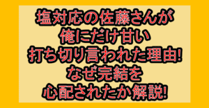 塩対応の佐藤さんが俺にだけ甘い打ち切り言われた理由!なぜ完結を心配されたか解説!