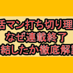 生活マン打ち切り理由?なぜ連載終了･完結したか徹底解説!