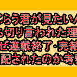 恥じらう君が見たいんだ打ち切り言われた理由?なぜ連載終了･完結を心配されたのか考察!