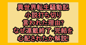 異世界転生騒動記の小説打ち切り言われた理由?なぜ連載終了･完結を心配されたか解説!
