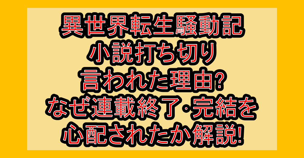 異世界転生騒動記の小説打ち切り言われた理由?なぜ連載終了・完結を心配されたか解説!