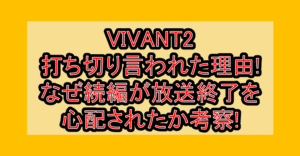 VIVANT2打ち切り言われた理由!なぜ続編が放送終了を心配されたか考察!