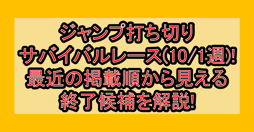 ジャンプ打ち切りサバイバルレース(10/1週)!最近の掲載順から見える終了候補を解説!