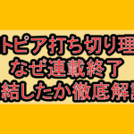 ブヨトピア打ち切り理由?なぜ連載終了･完結したか徹底解説!