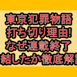 東京犯罪物語の打ち切り理由!なぜ連載終了･完結したか徹底解説!